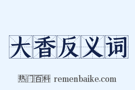 大香反义词是什么意思的图片